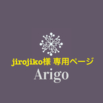 jirojiko様専用ページ