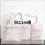 5611mさま専用　オーダーメイド