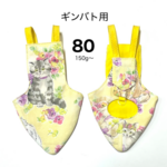 鳩のオムツ・ギンバト用（80)（バードスーツ.バードダイパー）メルヘン猫