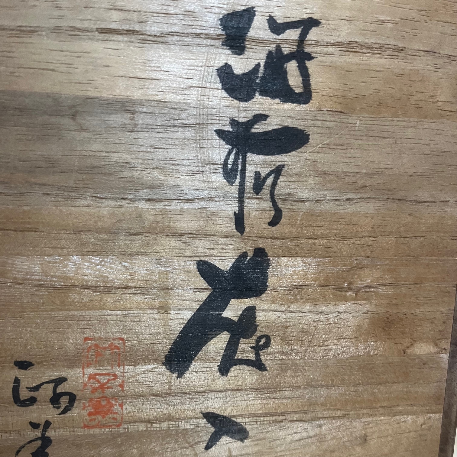 備前 西川政美作 花入 陶印有保証 - Antique Art Nozomi 古美術 希