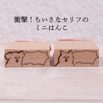 衝撃！小さなセリフのミニはんこ