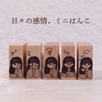 日々の感情、ミニはんこ