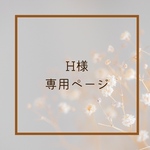 H様専用ページ /乾きやすくアイロンいらずな親孝行シリーズ