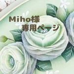 Miho様の専用ページです