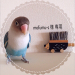 mofumu-s 様 専用商品