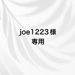 joe1223様専用