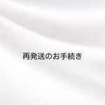 宛名・宛先不明による再発送のお手続き