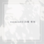 roomin028様専用ページ