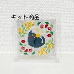 【キット】クロスステッチ（クロネコ）