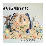 【またまた再販です♪】★(^.^)恐竜と遊ぼう🦕お弁当・給食袋&ランチョンマット・ベージュ★楽しいランチタイムを♪
