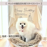 【2日以内発送】名入れ 無料　うちの子　ペット　誕生日　愛犬　バースデータペストリー　タペストリー　