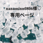 nanaminn0806様♡専用ページ