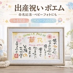 命名♡出産祝♡赤ちゃん誕生祝♡メモリアル♡お名前入りポエム