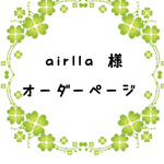 airlla様オーダーページ