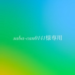 saba-can0141様専用