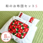 【8cmぬい用】和のお布団セットS ほわぬい用