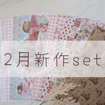 2月新作お得セット