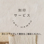 名入れサービス