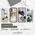 送料無料｜オーダーメイド スマホケース- 猫 犬 ペット写真で作るイラストタイプ[iPhone/Android]