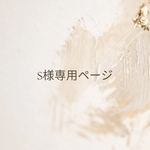 【S様専用ページ】