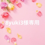 8yuki3様専用