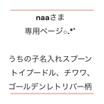 naaさま専用ページ✩.*˚うちの子名入れ木製スプーン ゴールデンレトリバー、チワワ、トイプードル