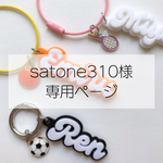 satone310様　専用ページ