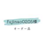 fujinao0205様　オーダー品