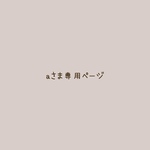 aさま専用 オーダーページ　くすみさくらんぼ　保冷ランチグッズ