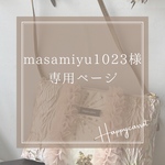 masamiyu1023様専用