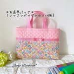 【21×30×3】花柄とリボンとレースのお道具バッグ［無地ピンク×花柄ピンク×ピンクリボン］お道具袋　入学　キルティング