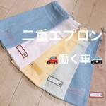おりこうエプロン 二重 働く車 車 乗り物 男の子 エプロン スタイ 保育園 お食事エプロン タオルエプロン
