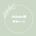 お客様専用ページ