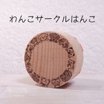 いぬのサークルはんこ【再販作成中🌀2/17以降の発送です】