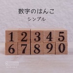 数字のはんこ【シンプル】