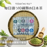 ＊初めての方におすすめ＊【便利な個包装パウダースティック】お得な10種類の個性が違う日本茶を飲み比べ出来る♪ 飲み比べセット　10種類×各3本入り(計30本) 　農薬・化学肥料・除草剤・畜産堆肥不使用