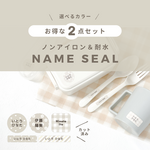 ②点セット お名前シール【ナチュラル】ノンアイロン×耐水 タグ用 選べるモチーフ カット済み 兄弟姉妹OK 耐水 なまえシール 漢字対応