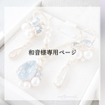 和音様専用お買い物ページ