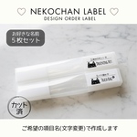 [送料無料] 消耗品収納ラベル☆ くろねこちゃんのかわいい収納ラベル10枚セット