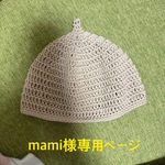 mamipon様専用ページ