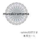 ˚*satoko0337さま𓂃𓈒𓏸𓈒専用カート𓏸𑁍