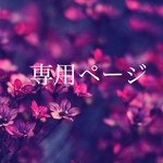 いっちゃん様専用ページ