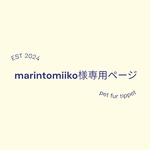 marintomiiko様専用ページ　ペットファーティペット