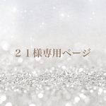 21様専用ページ