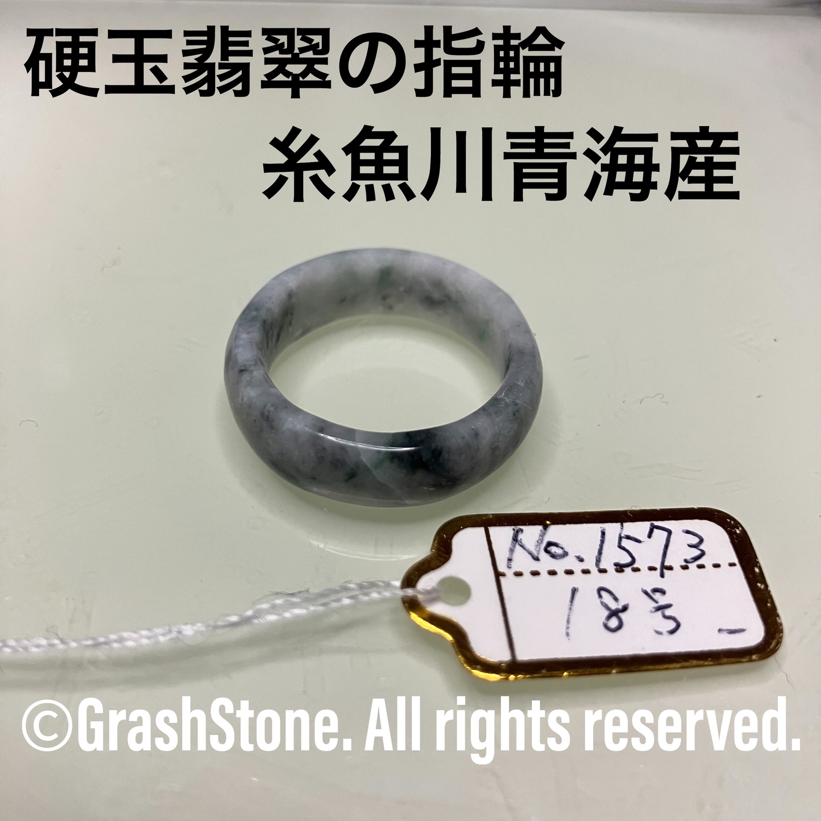 No.1573 硬玉翡翠の指輪 ◆ 糸魚川 青海産 ◆ 天然石 4,200円