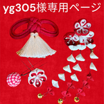 yg305様専用ページ