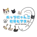 ポップにゃんこ軟骨ピアス