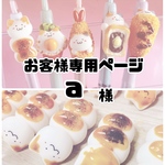 a様オーダー品詰め合わせBox