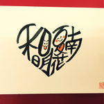 お名前文字【ハートカップル】送料無料