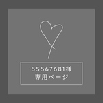 55567681様専用ページ